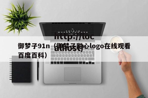 御梦子91n(御梦子甜心logo在线观看百度百科)