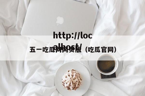 五一吃瓜网网页版(吃瓜官网)