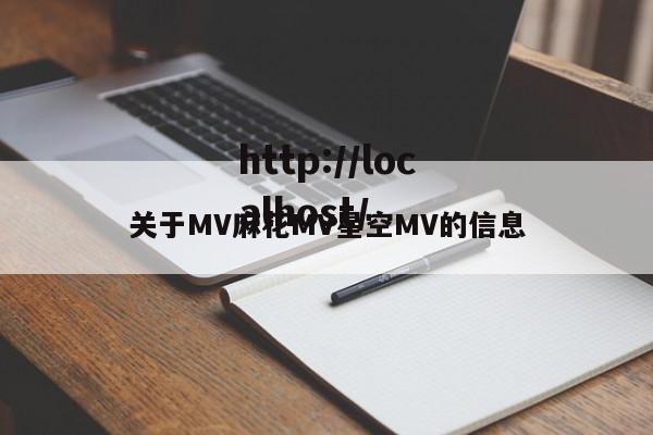 关于MV麻花MV星空MV的信息